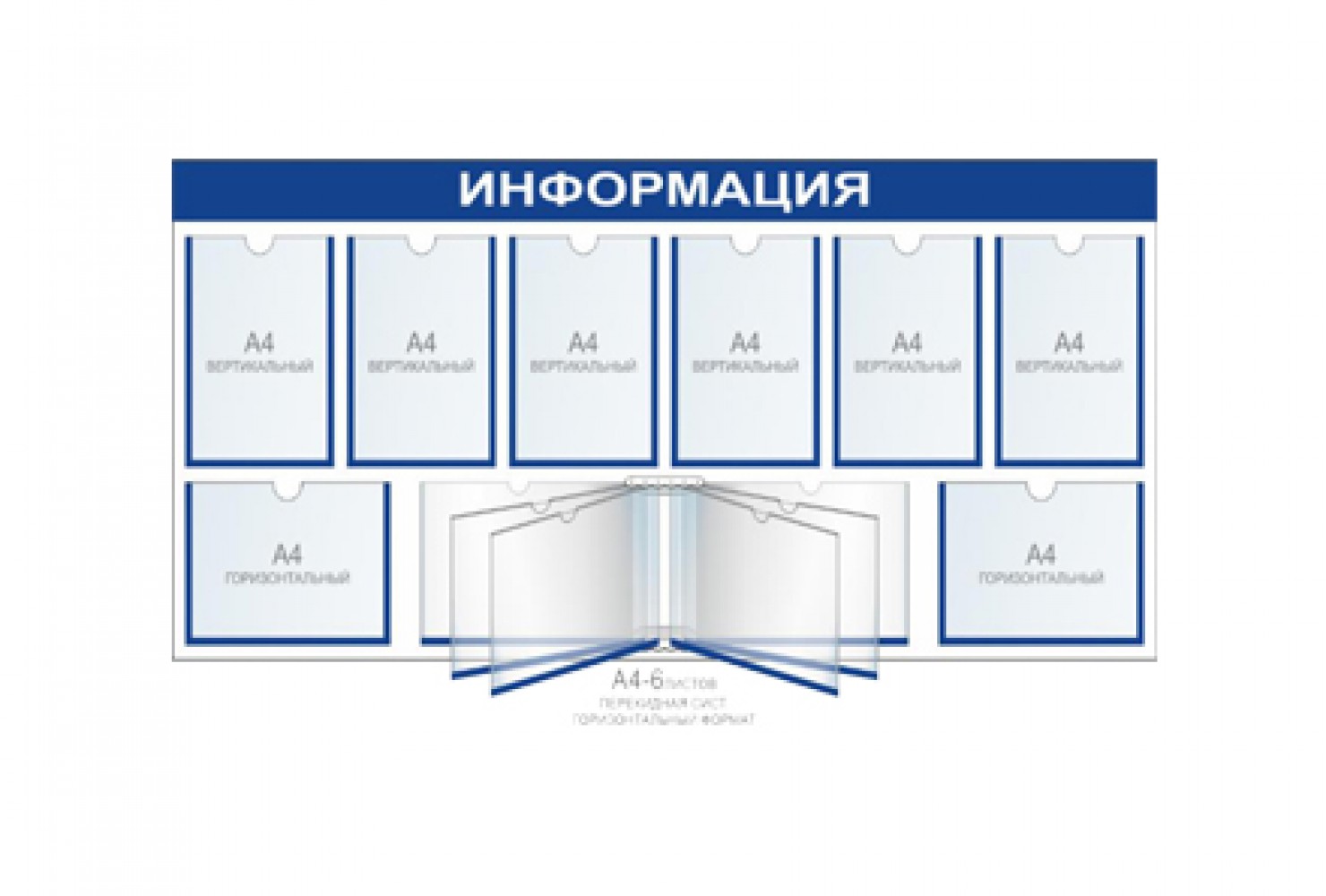 Стенд (толщина 4мм) на 13 карманов (1250х1100мм)+1 перекидная система