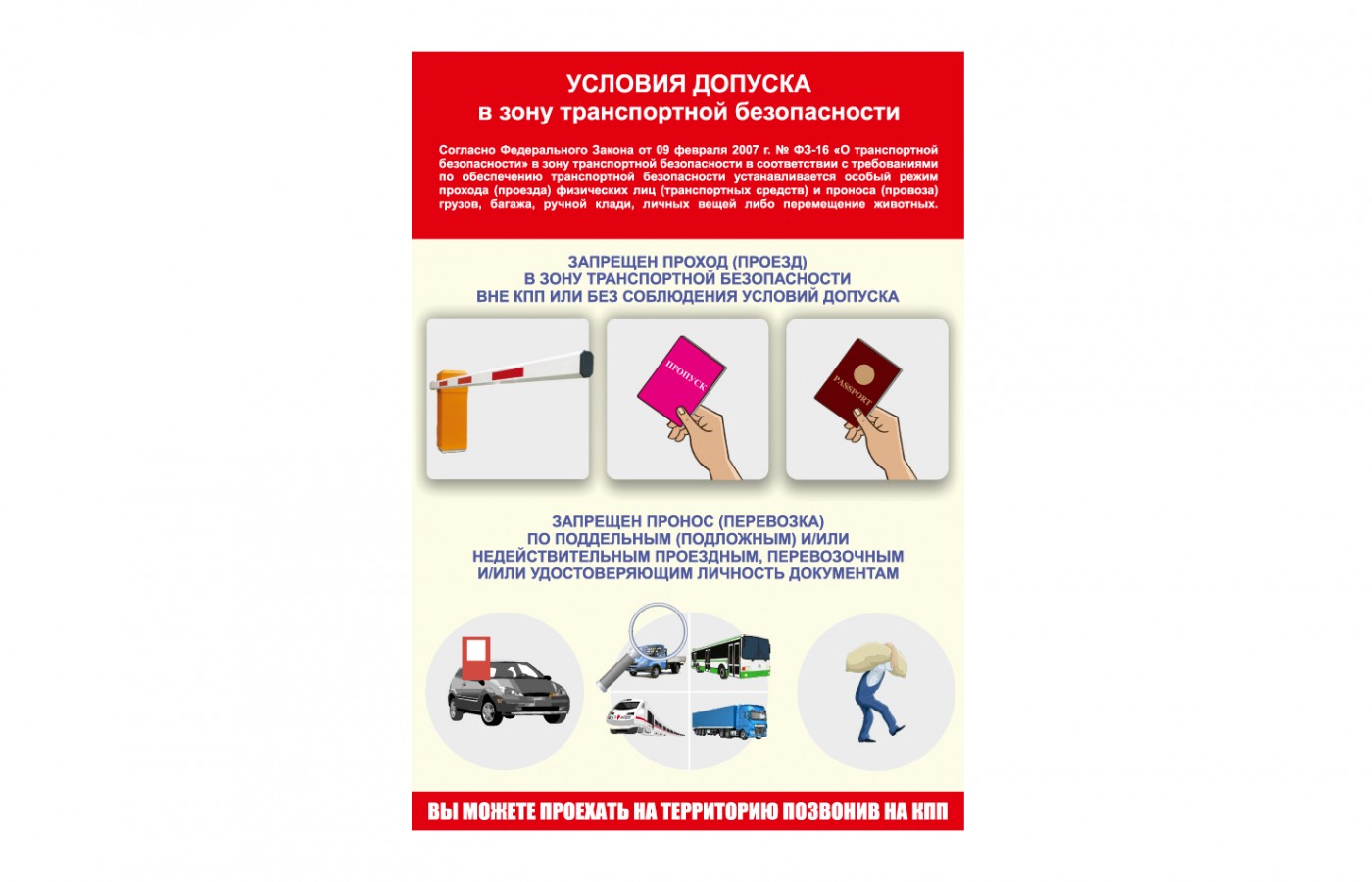 Плакат "Условия допуска в зону транспортной безопасности"