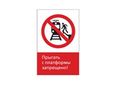 Прыгать с платформы запрещено