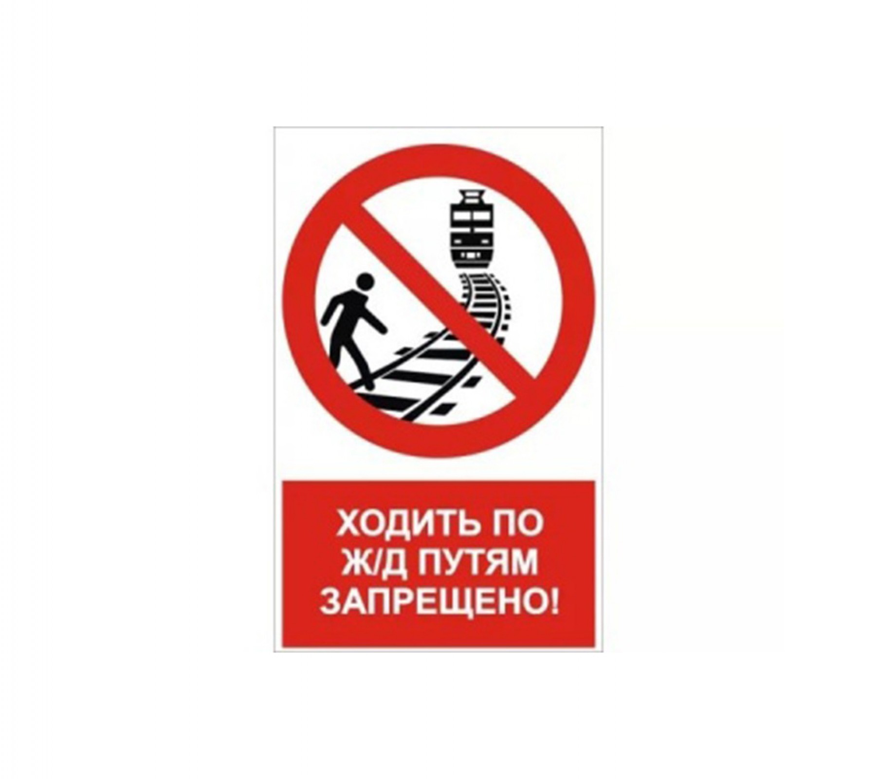 Ходить по путям запрещено