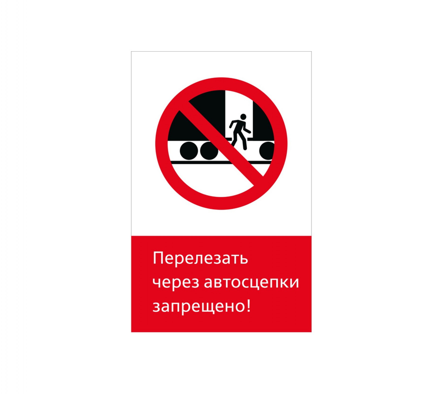 Перелезать через автосцепки запрещено