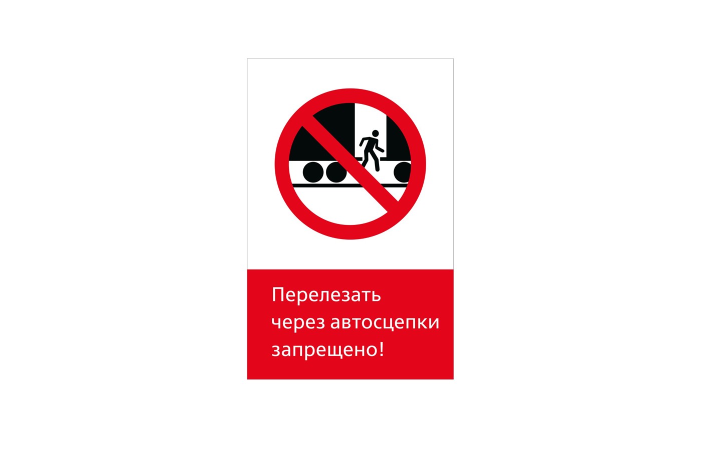 Перелезать через автосцепки запрещено