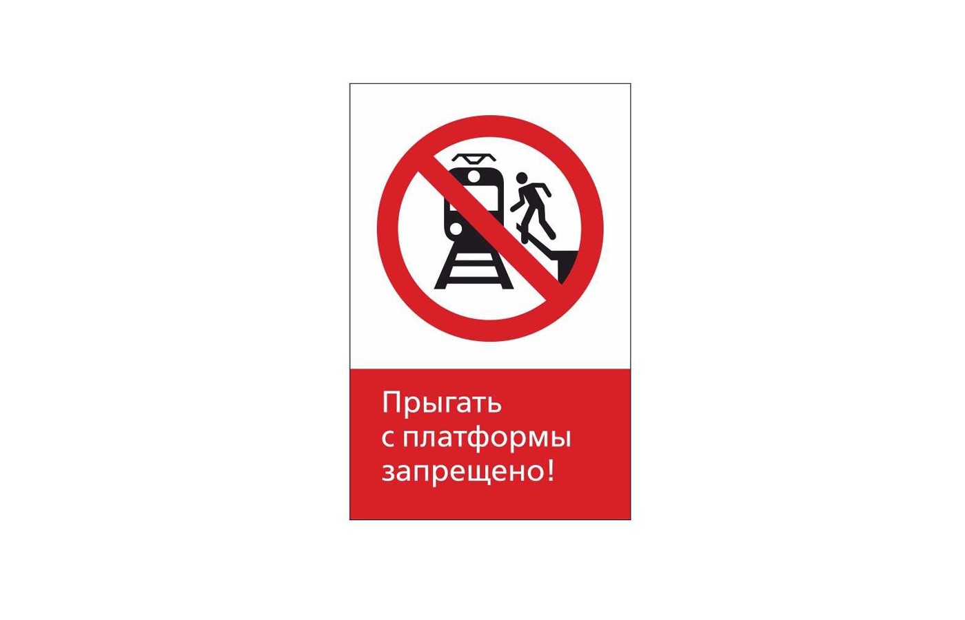 Прыгать с платформы запрещено