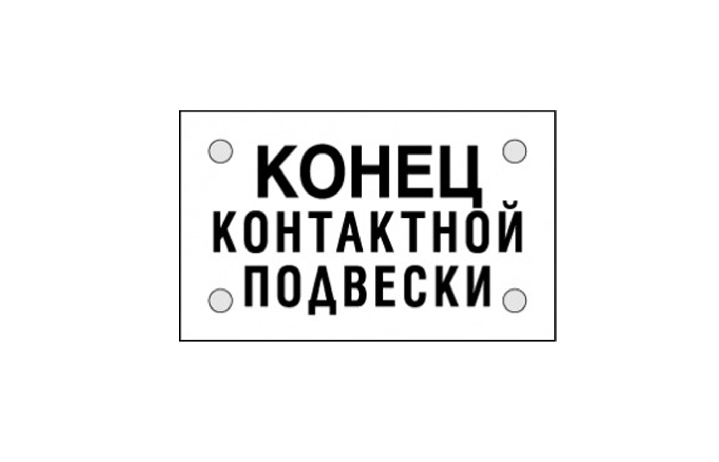 Конец контактной подвески