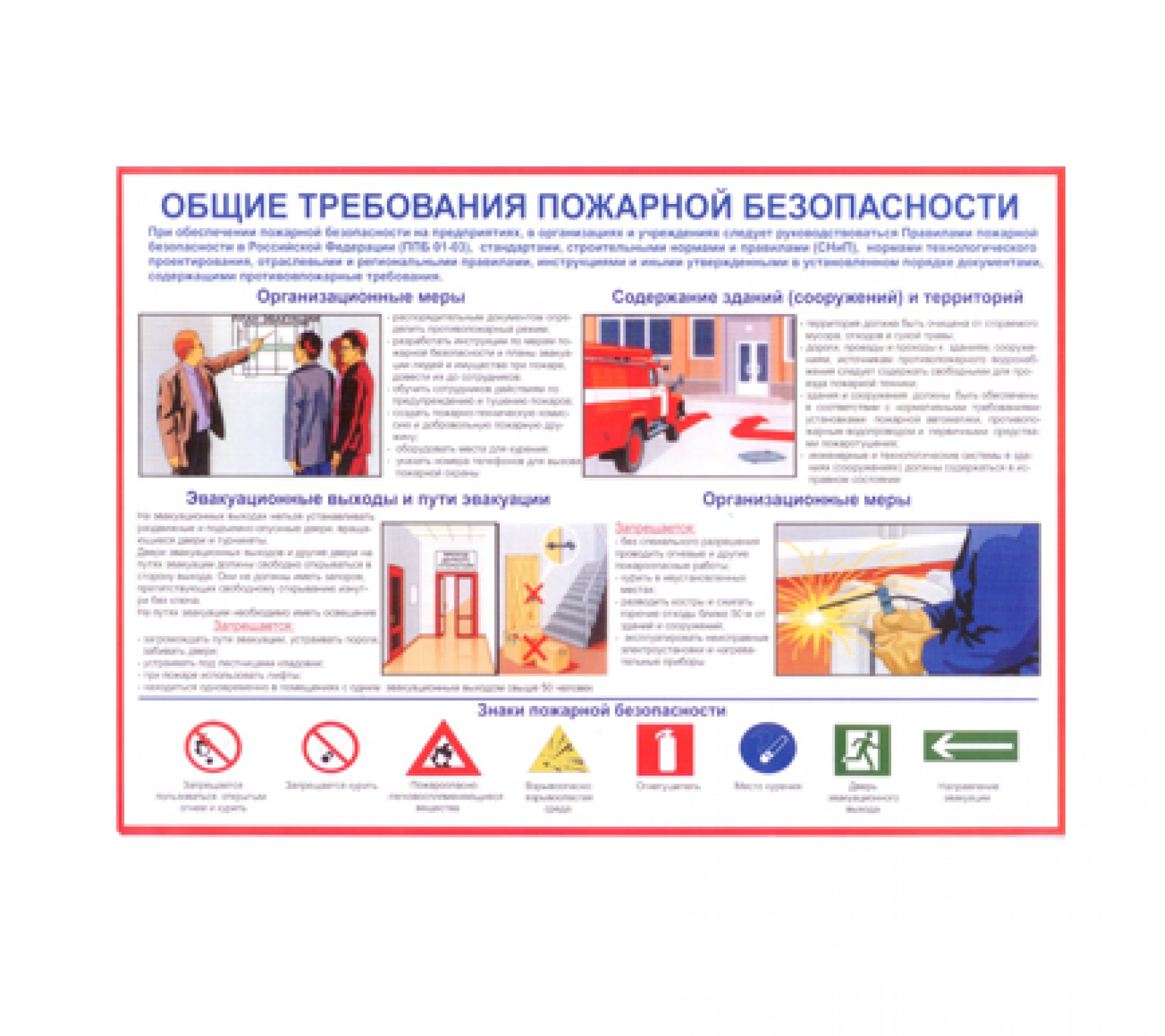 Плакат "Общие требования пожарной безопасности"