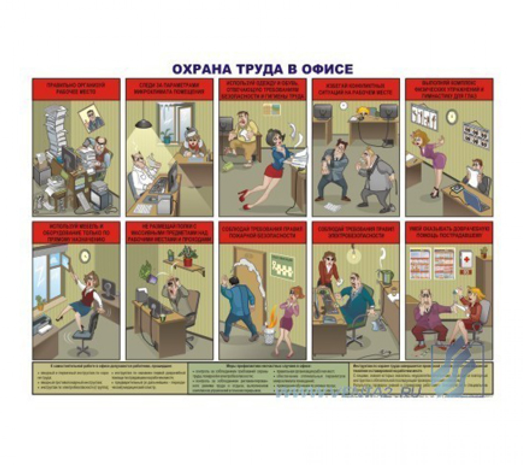 Плакат "Охрана труда в офисе"