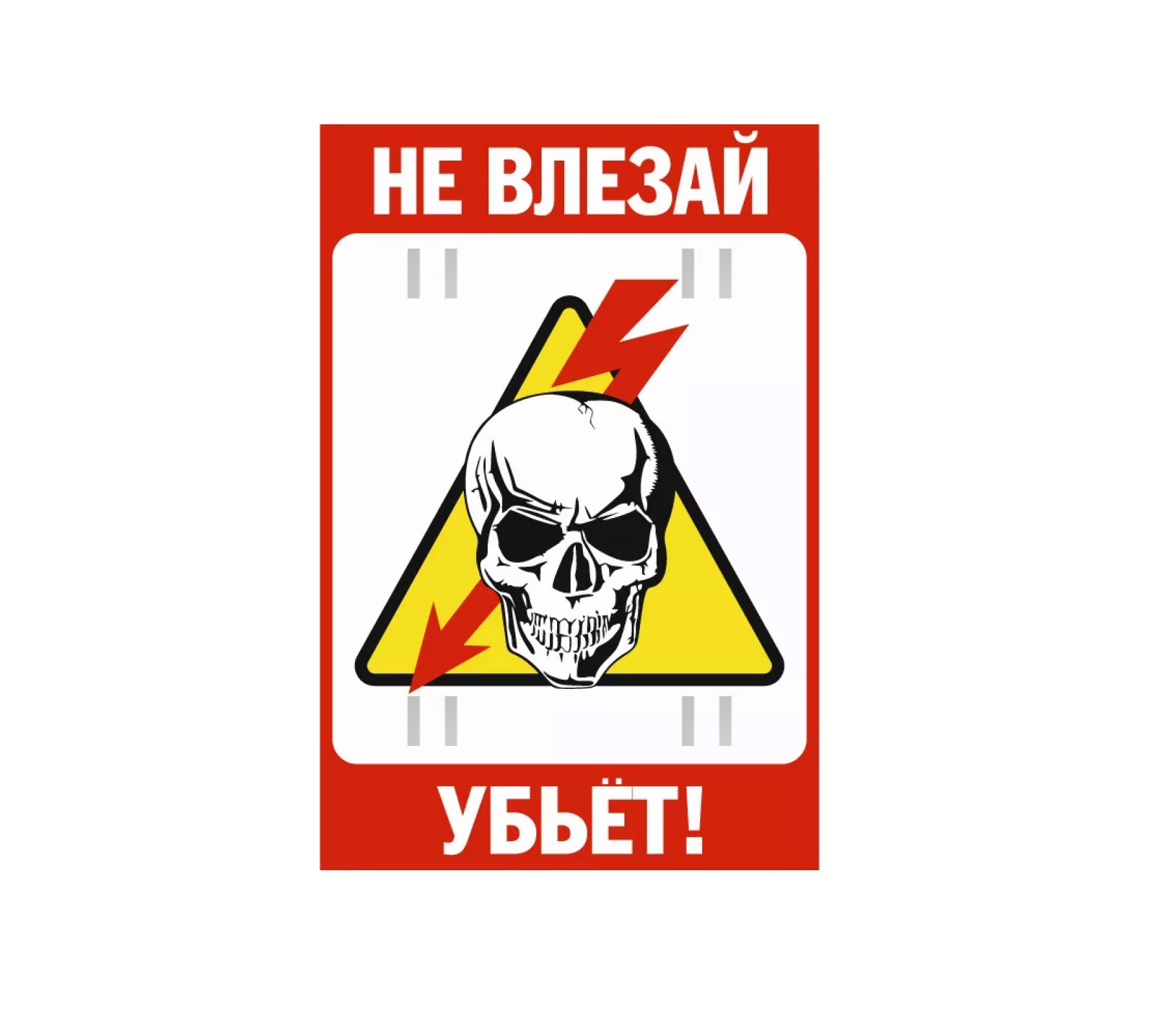 Не влезай, Убъет!