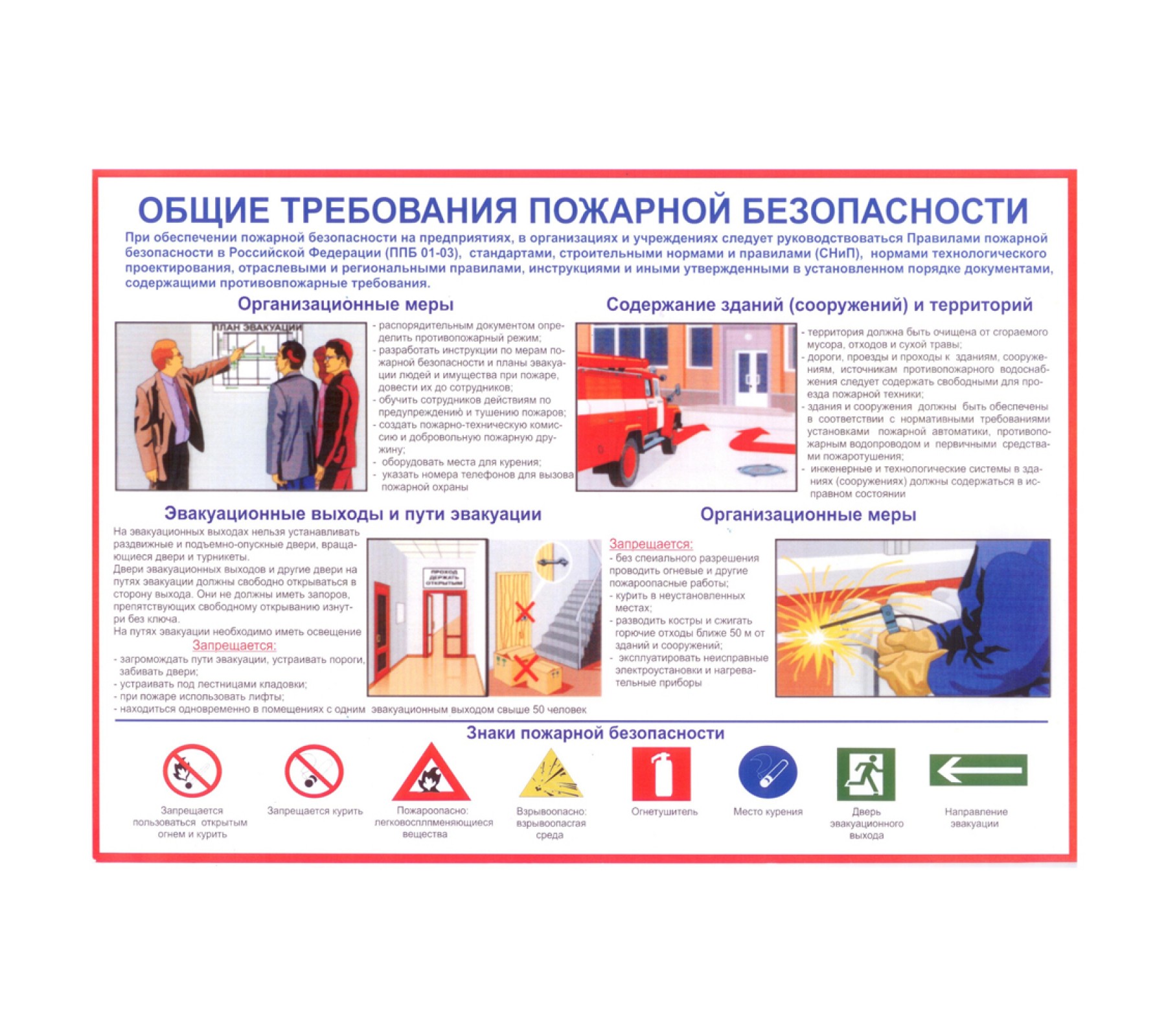 Плакат "Общие требования пожарной безопасности"