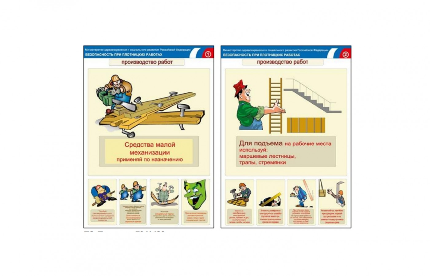 Комплект плакатов "Безопасность при плотницких работах"