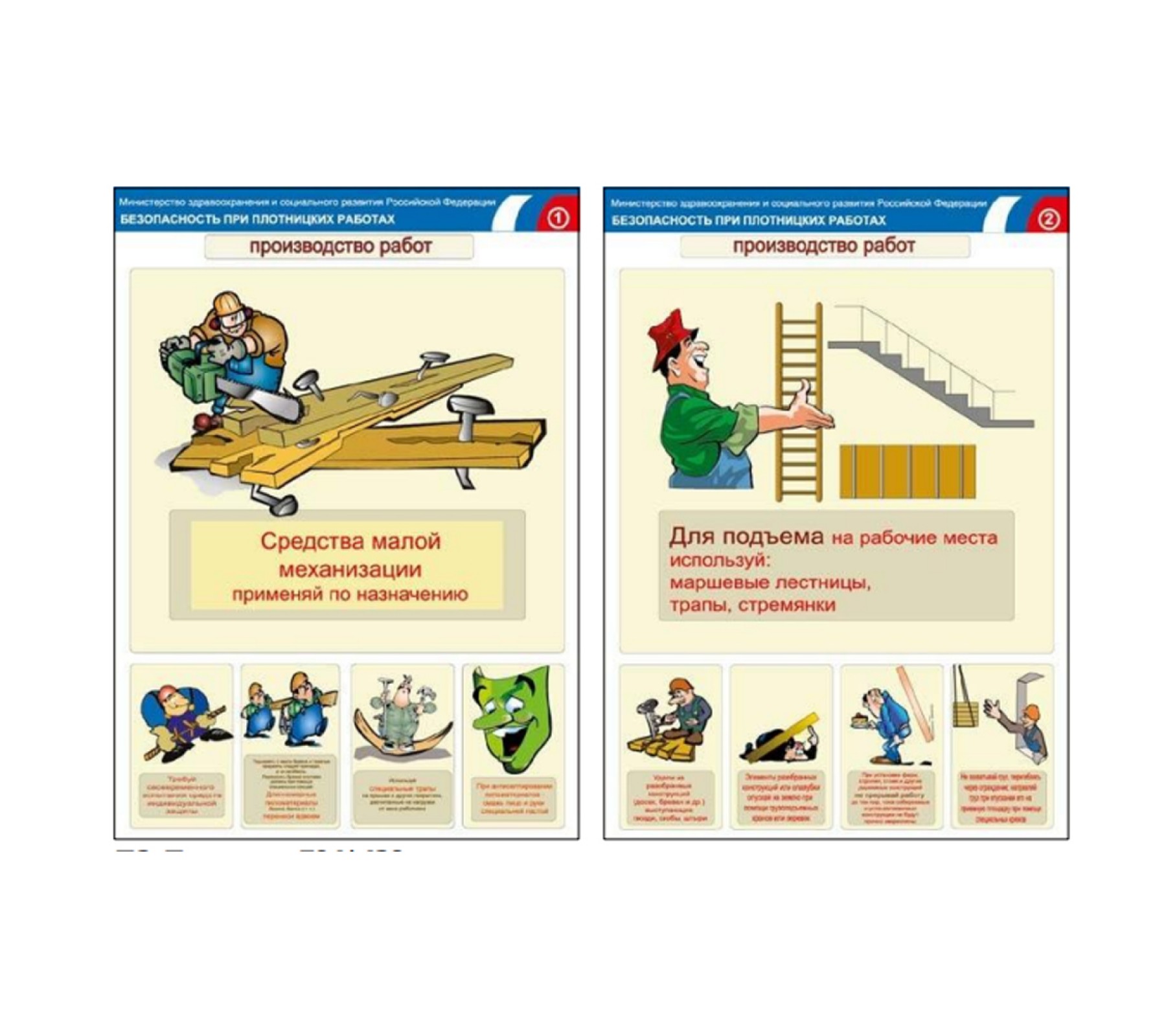 Комплект плакатов "Безопасность при плотницких работах"
