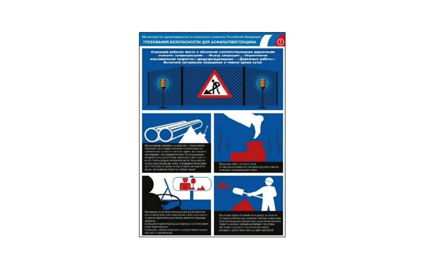 Плакат "Требования безопасности для асфальтобетонщика"