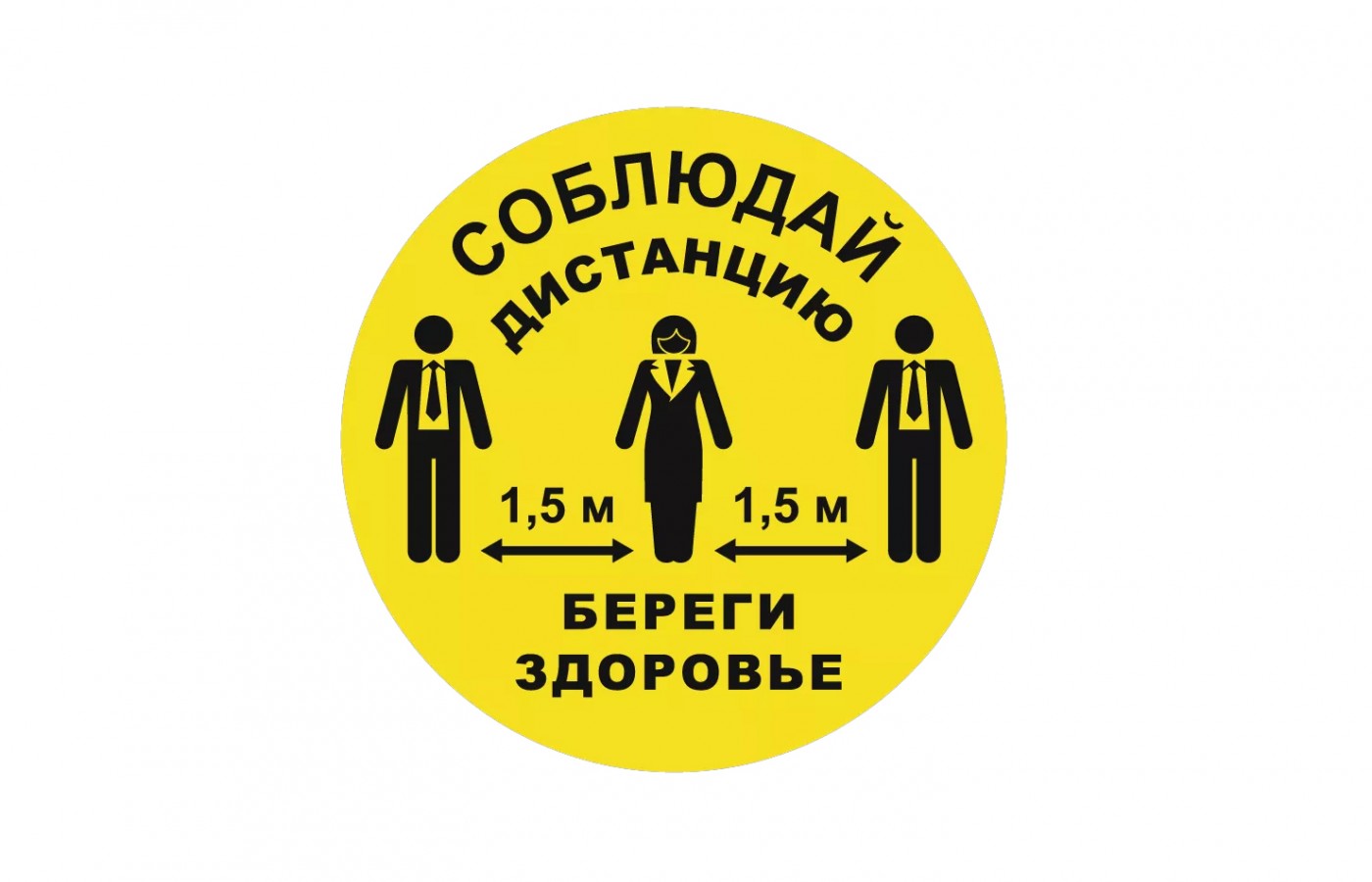 Знак "Социальная дистанция" (желтый)
