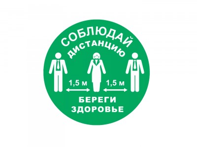 Знак "Социальная дистанция" (зеленый)