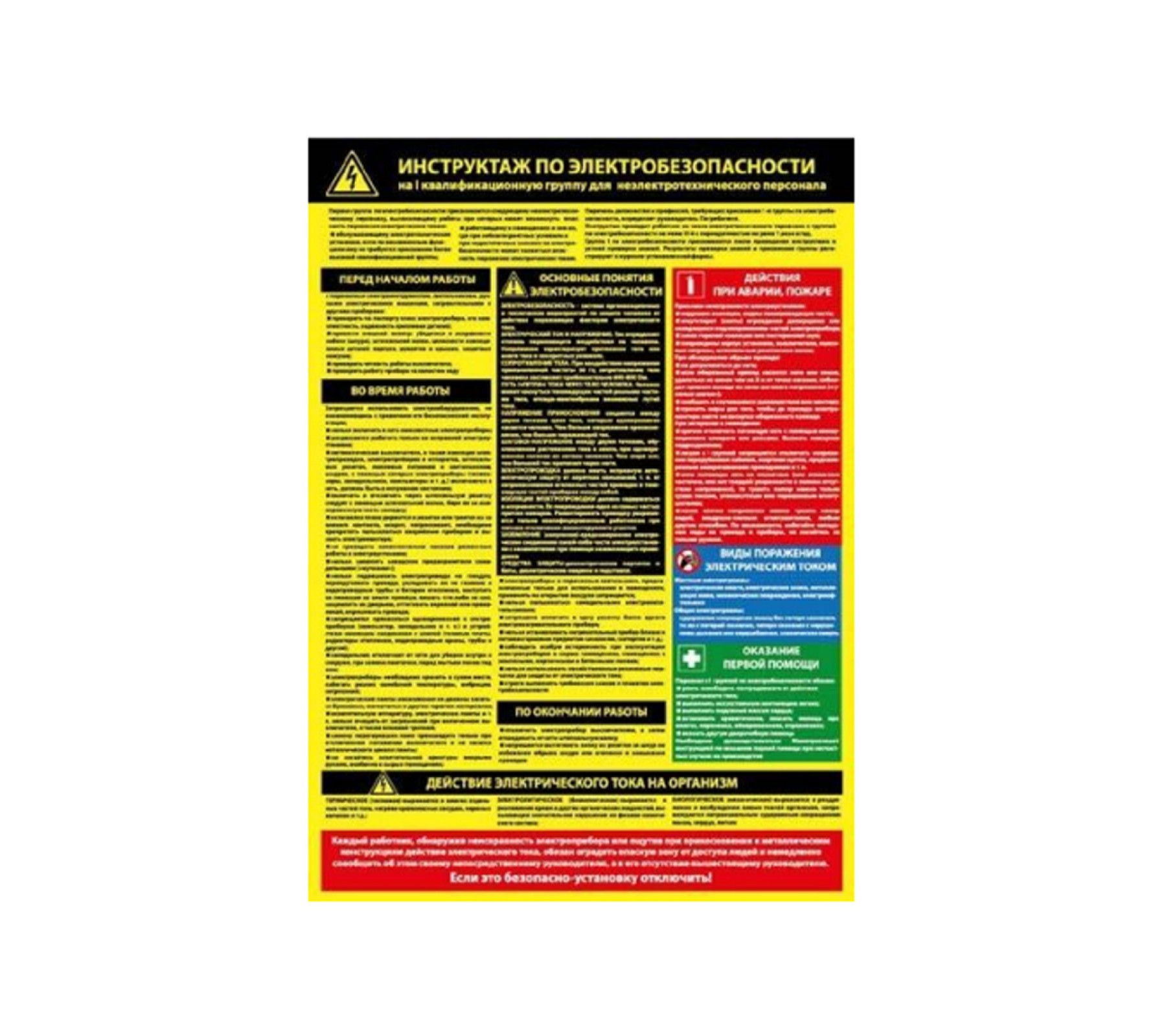 Плакат "Инструктаж по электробезопасности на 1ую квалификационную группу для неэлектротехнического персонала