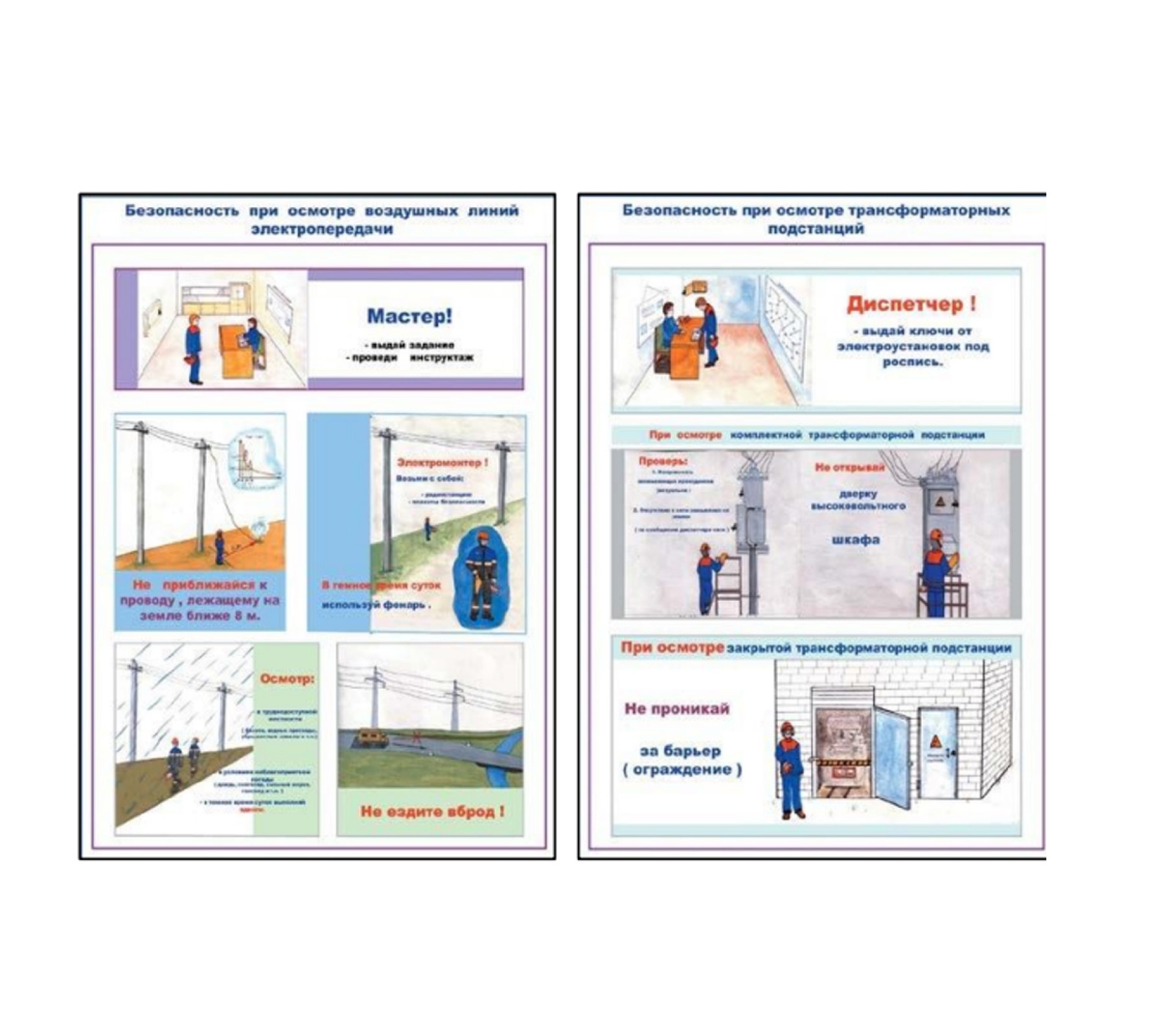 Комплект плакатов "Безопасность при осмотре воздушных линий электропередачи и трансформаторных подстанций"