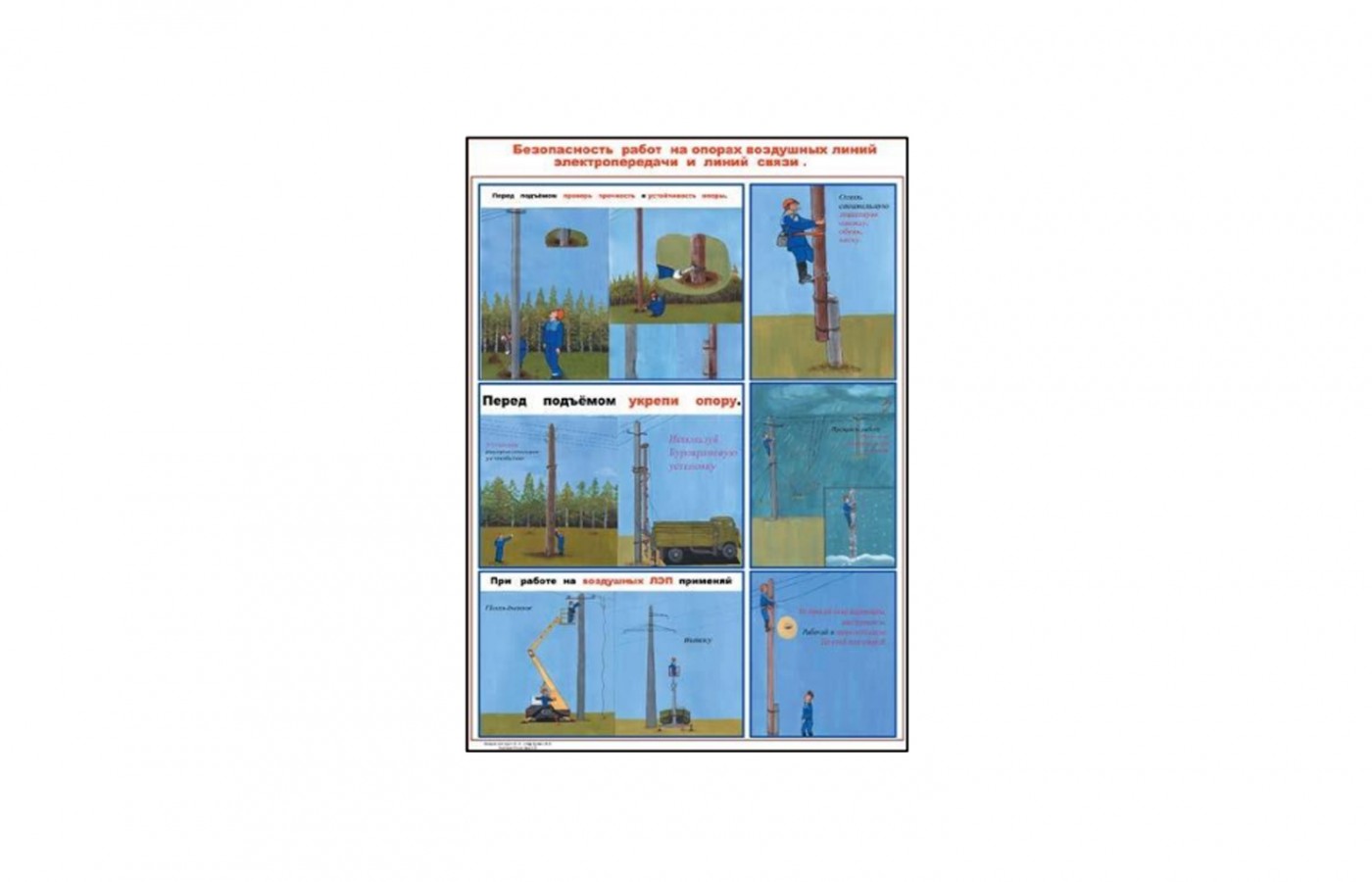 Плакат "Безопасность работ на опорах воздушных линий электропередачи и линий связи"