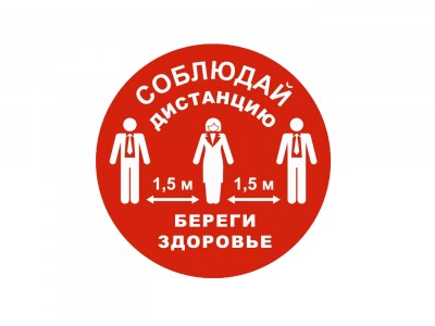 Знак "Социальная дистанция" (красный)