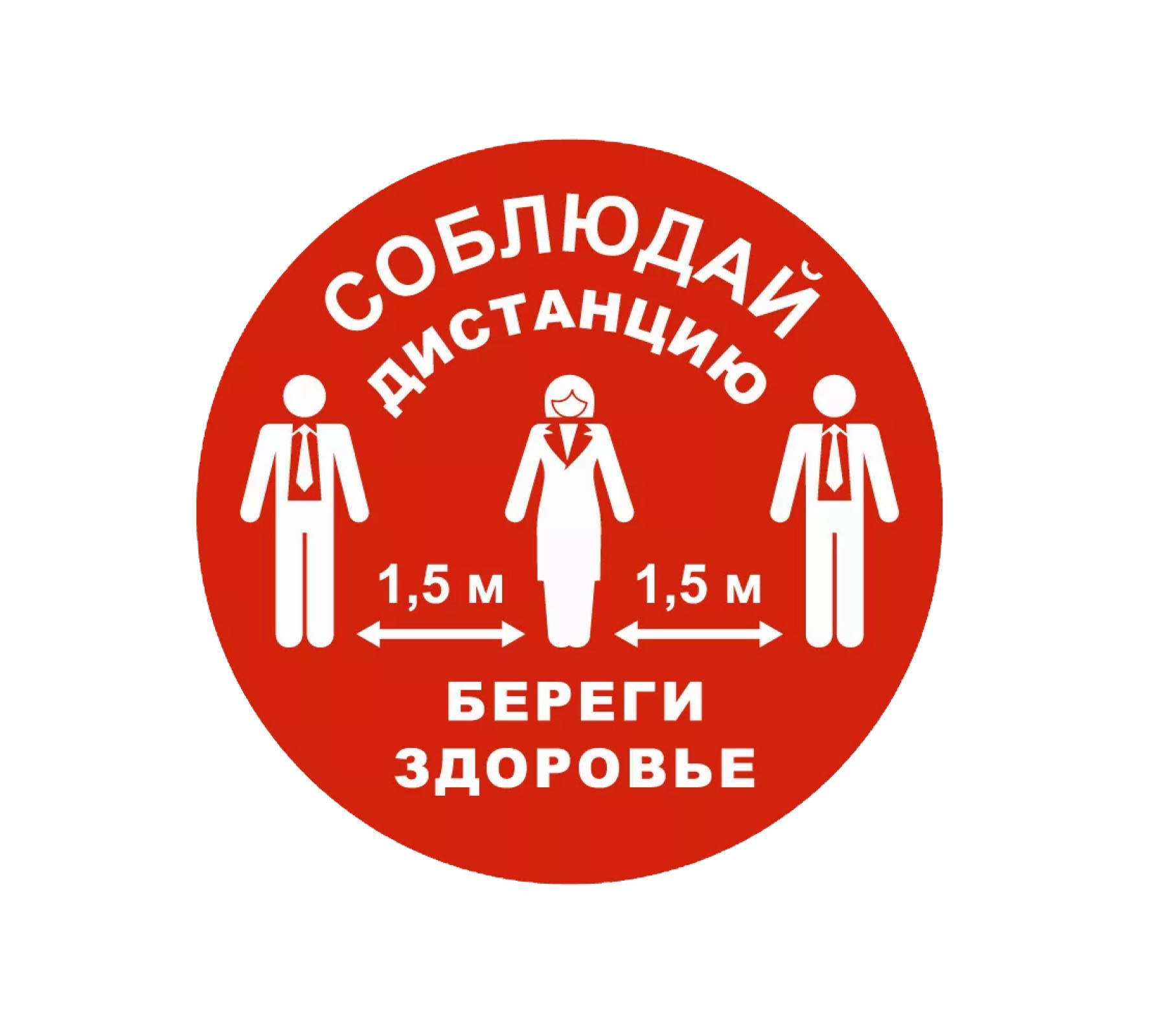 Знак "Социальная дистанция" (красный)