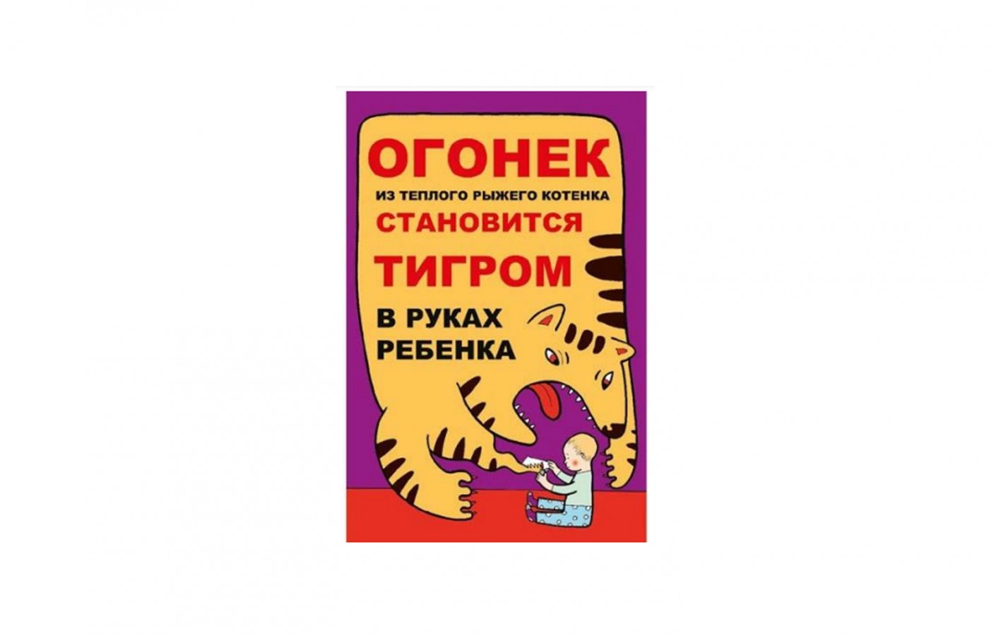 Плакат "Огонек из теплого рыжего котенка становится тигром в руках ребенка"