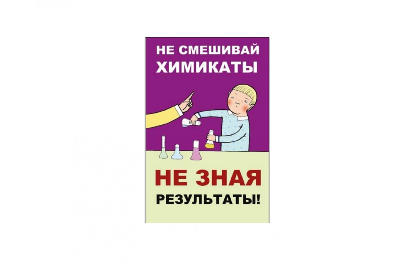 Плакат "Не смешивай химикаты, не зная результаты"