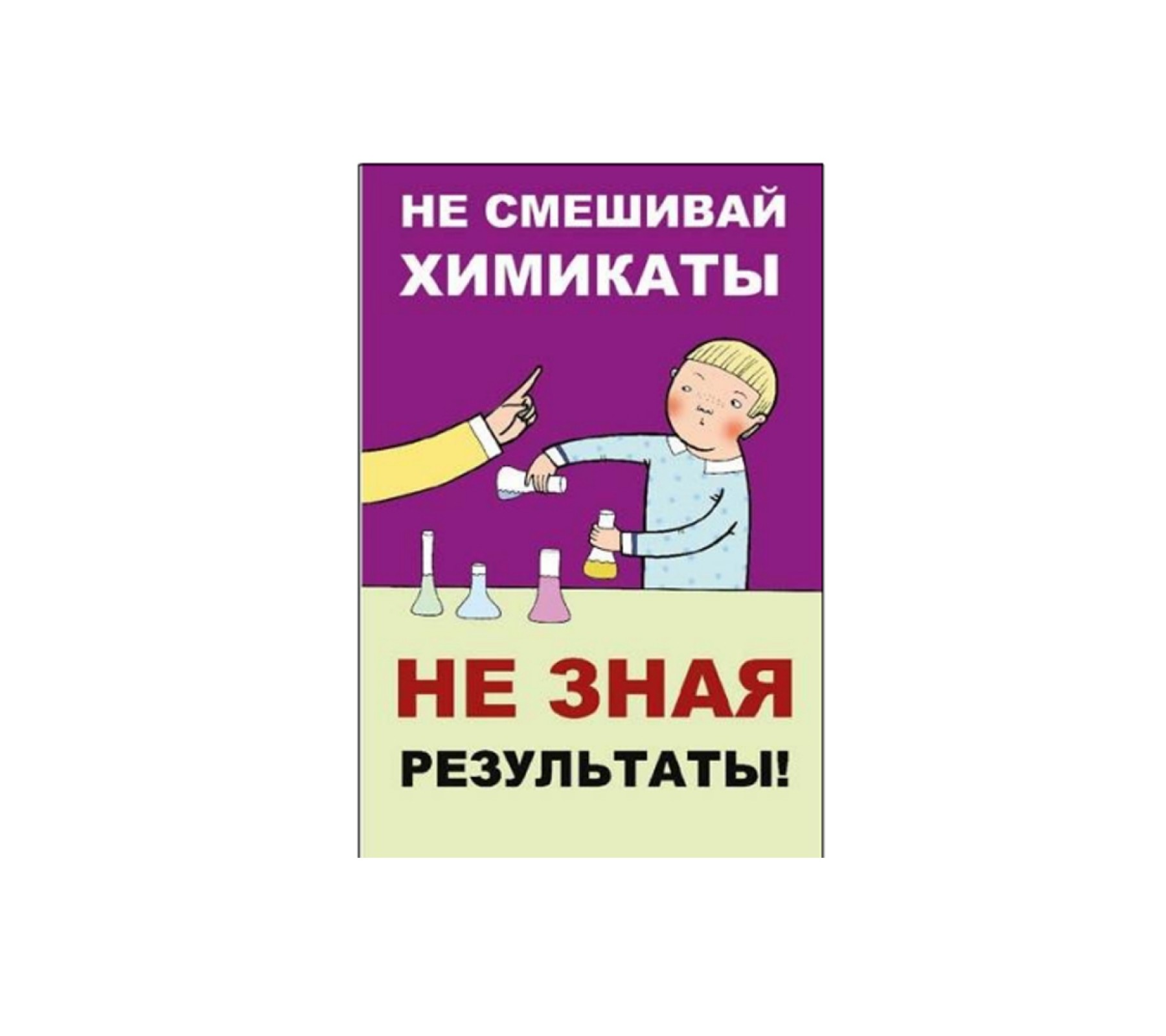 Плакат "Не смешивай химикаты, не зная результаты"