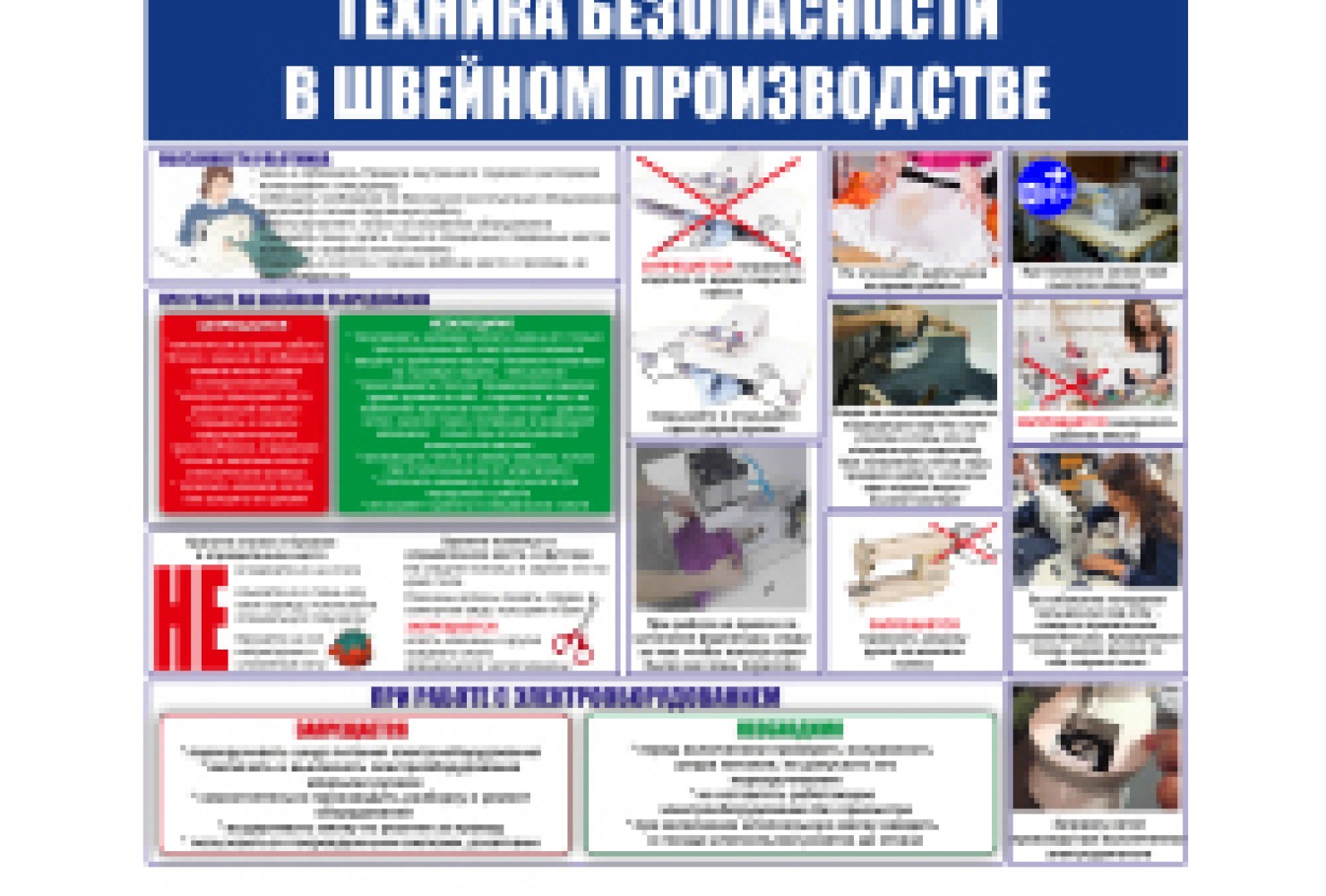 ГарантПожСервис - Плакат "Техника безопасности в швейном производстве"