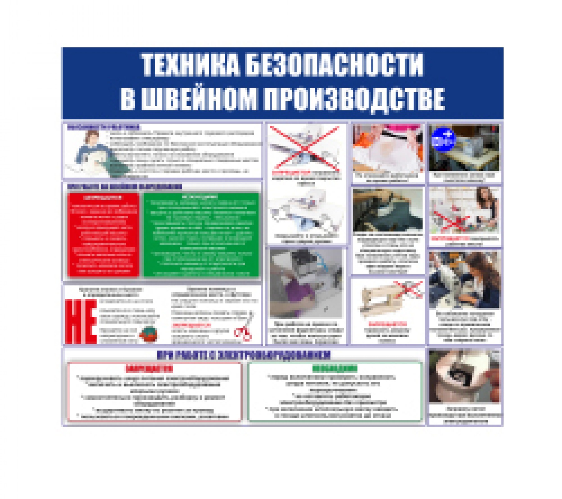 Плакат "Техника безопасности в швейном производстве"