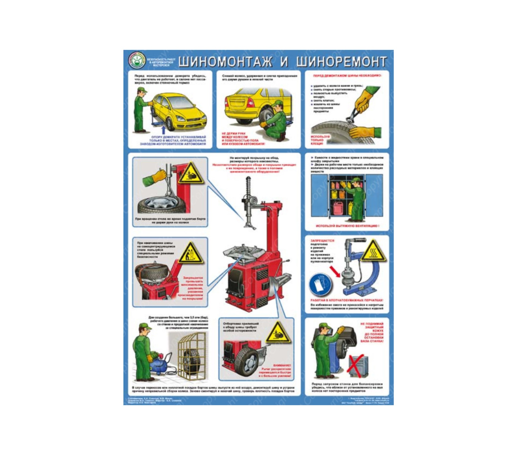 Плакат "Безопасность работ в авторемонтной мастерской. Шиномонтаж и шиноремонт"