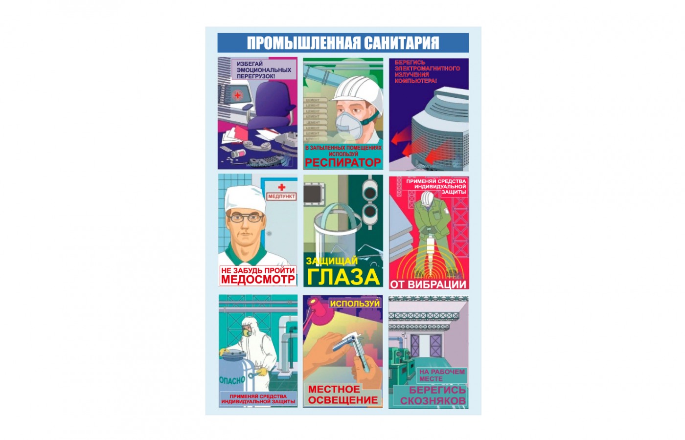 Плакат "Промышленная санитария"