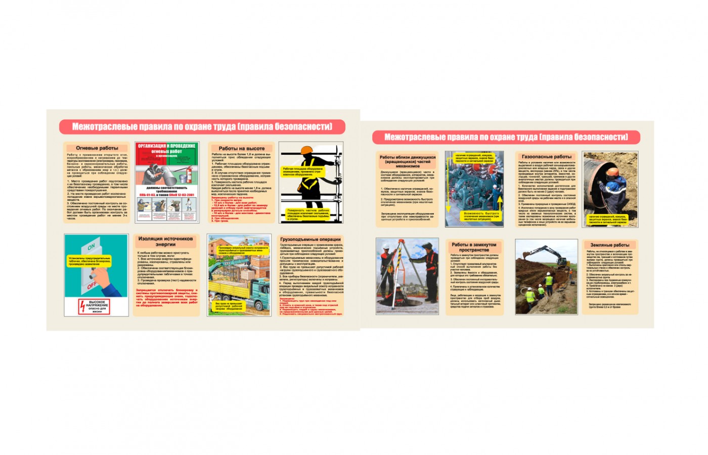 Комплект плакатов "Межотраслевые правила по охране труда (правила безопасности"